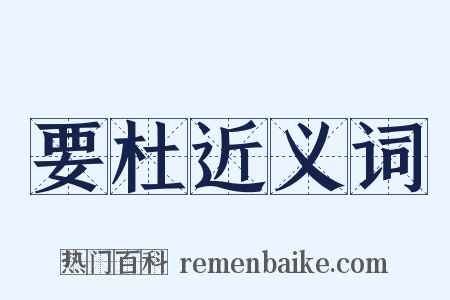 要杜近义词是什么意思的图片